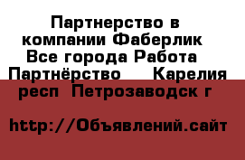 Партнерство в  компании Фаберлик - Все города Работа » Партнёрство   . Карелия респ.,Петрозаводск г.